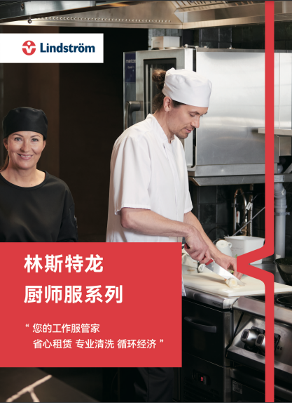 厨师服系列：林斯特龙为餐饮业提供专业纺织品服务